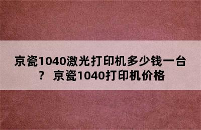 京瓷1040激光打印机多少钱一台？ 京瓷1040打印机价格